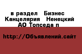  в раздел : Бизнес » Канцелярия . Ненецкий АО,Топседа п.